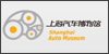 上海汽车博物馆